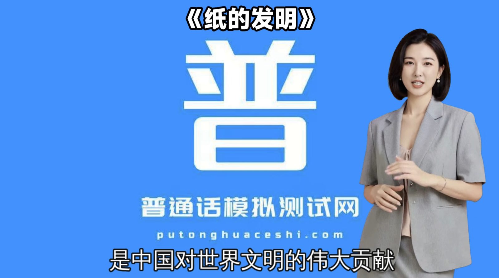 朗读短文44号作品《纸的发明》