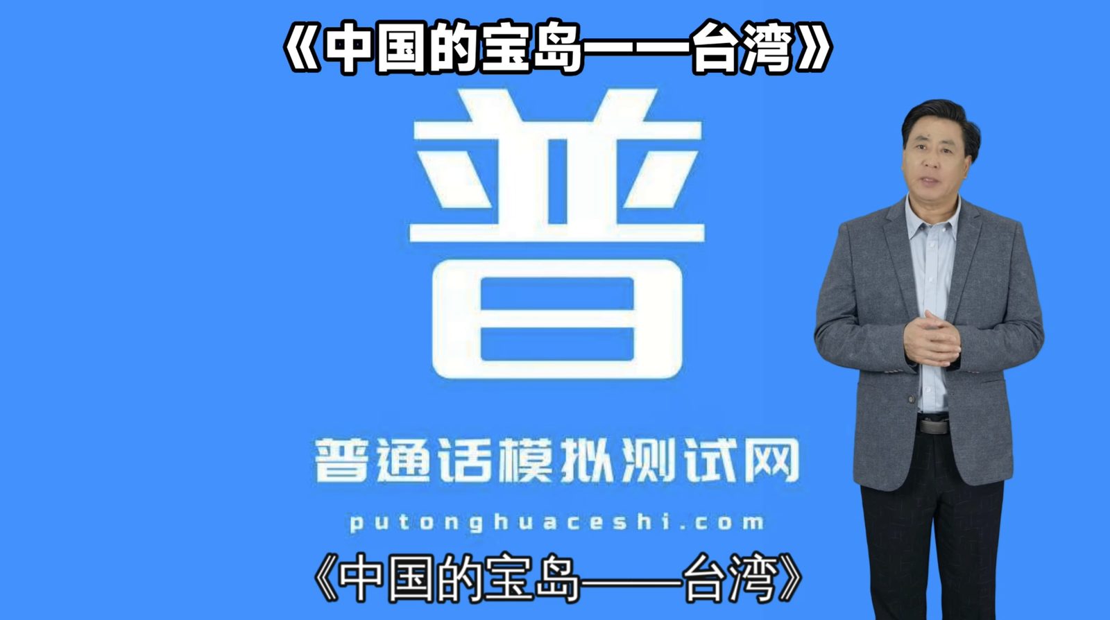 朗读短文45号作品《中国的宝岛——台湾》