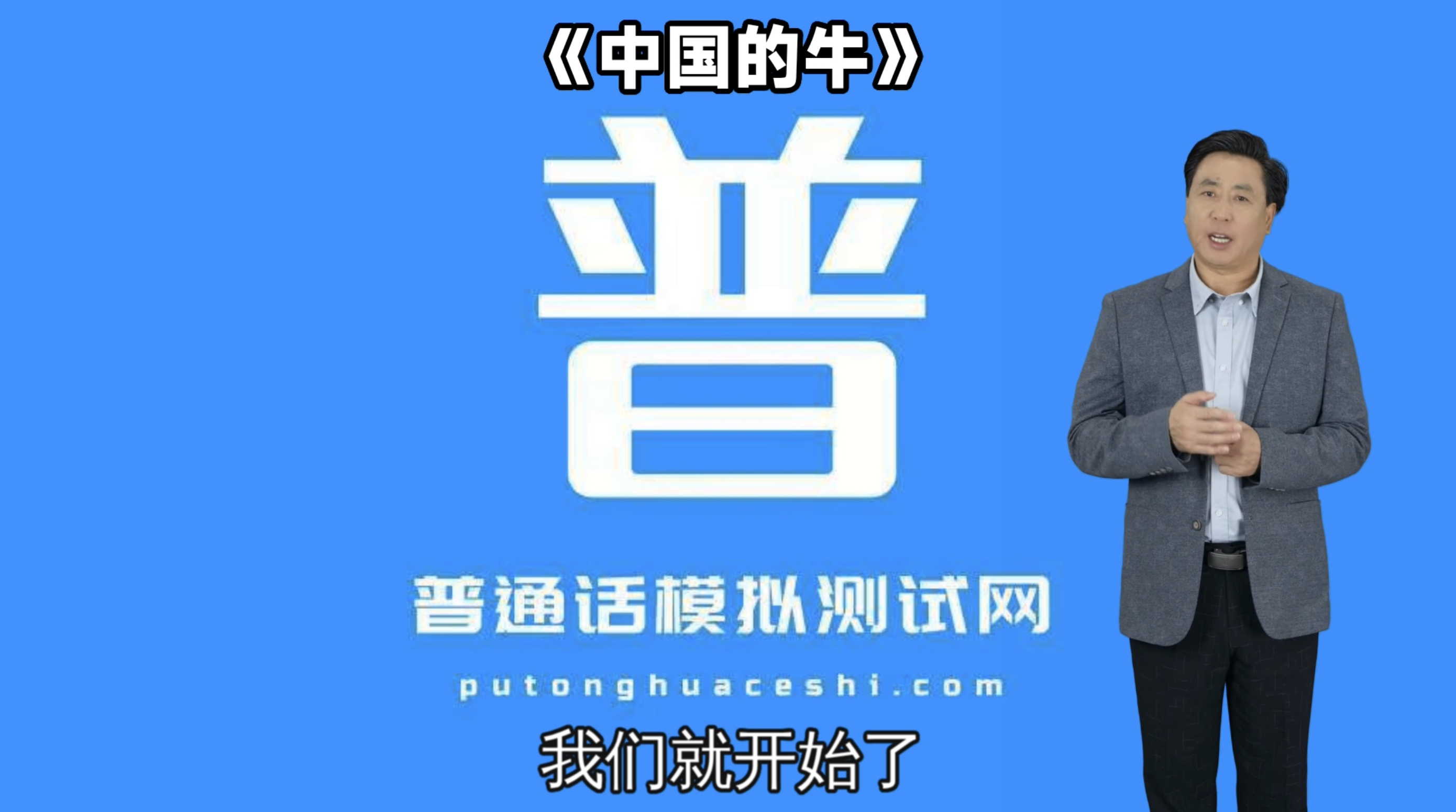 朗读短文46号作品《中国的牛》