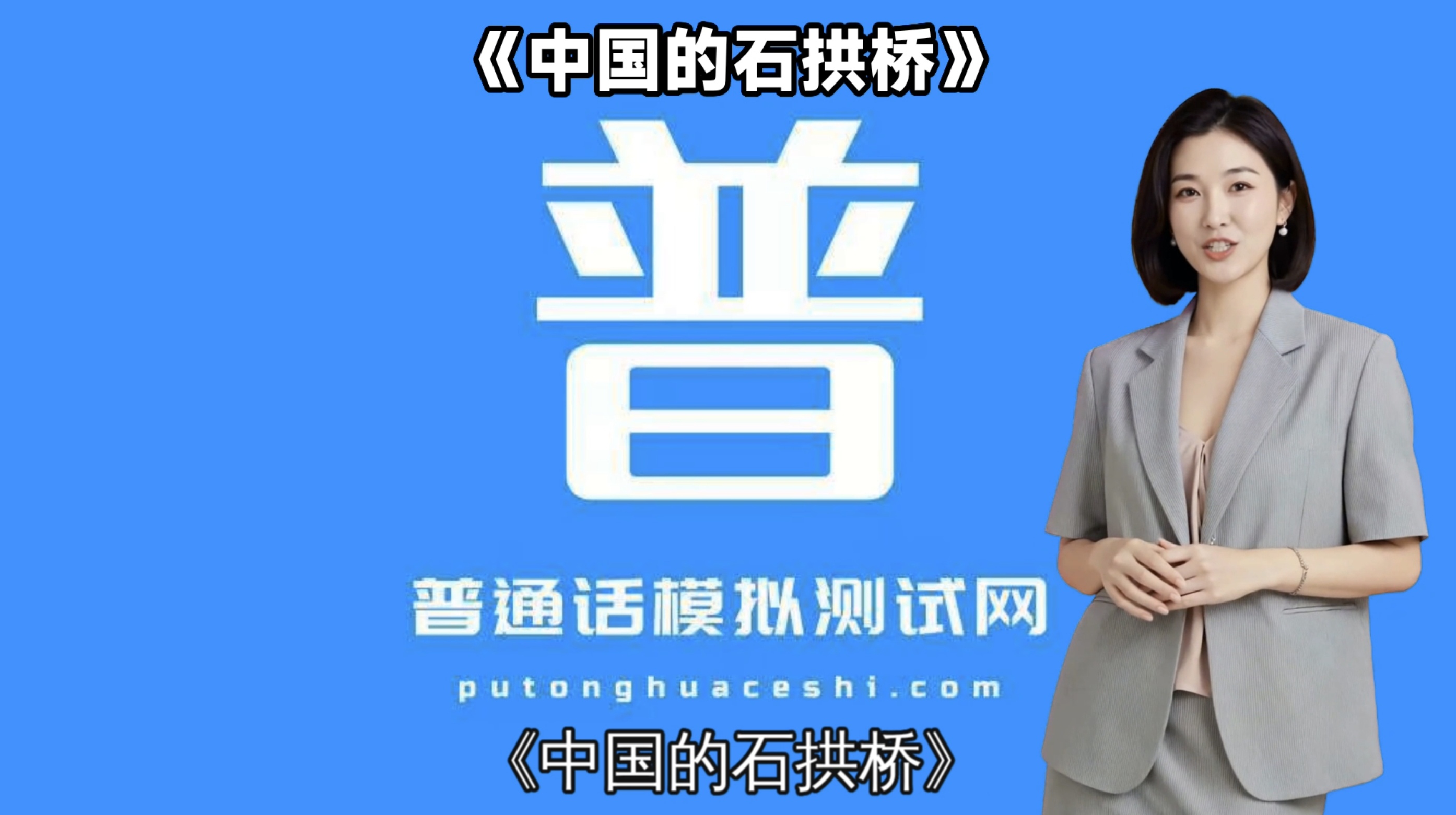 朗读短文47号作品《中国的石拱桥》