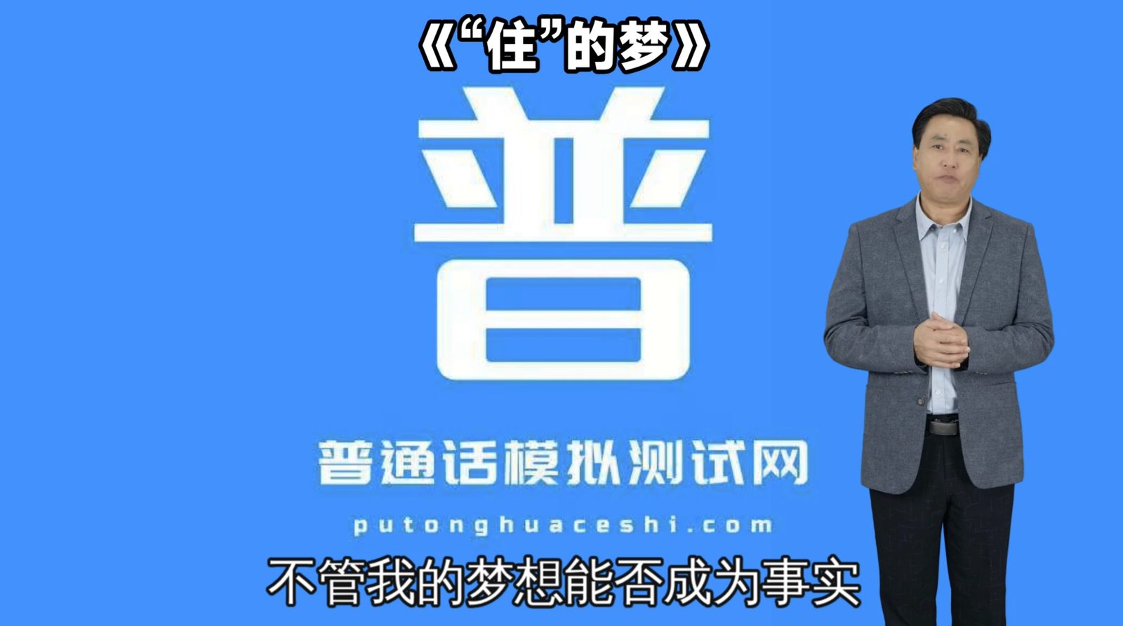 朗读短文48号作品《“住”的梦》