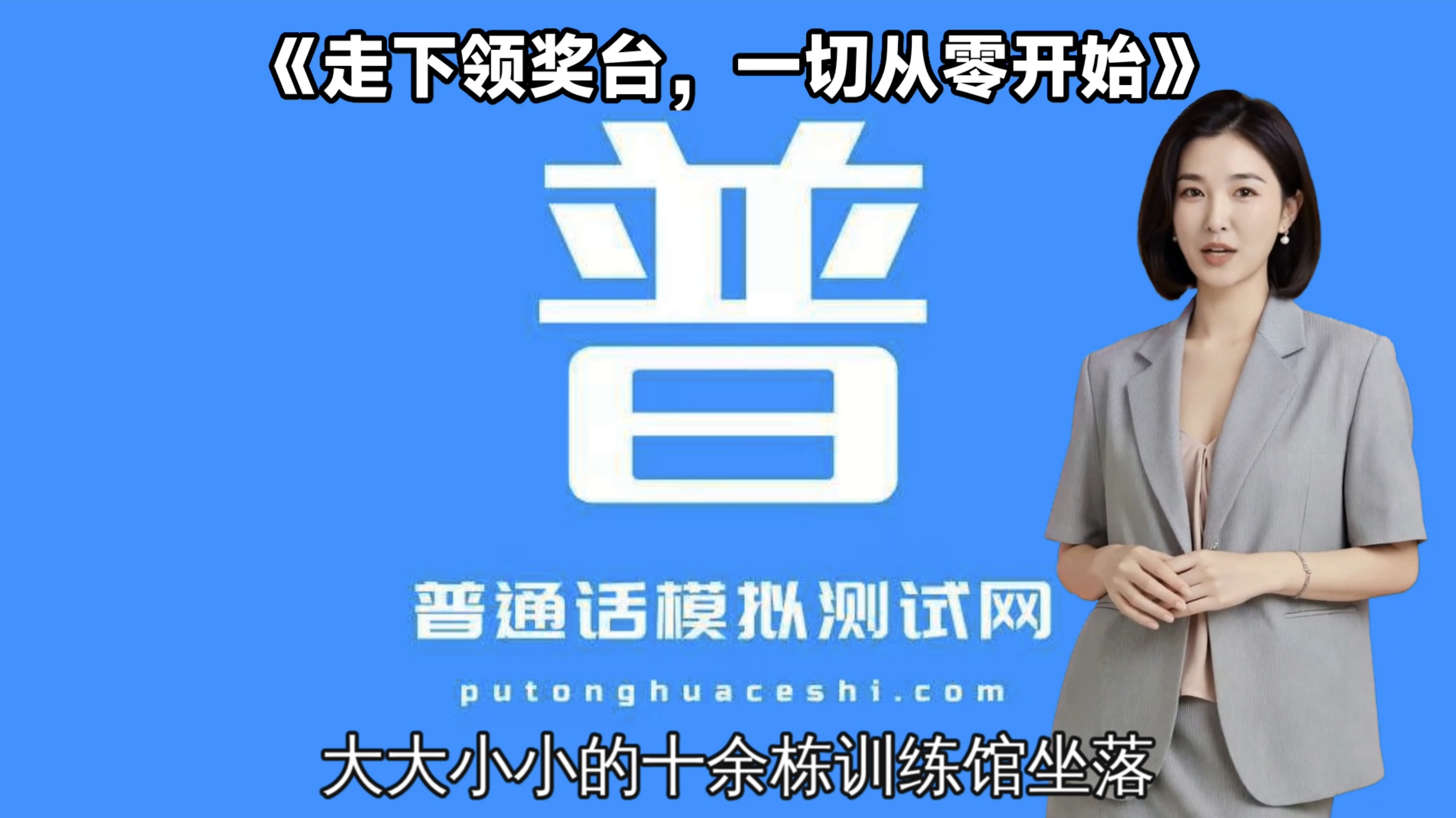 朗读短文49号作品《走下领奖台，一切从零开始》
