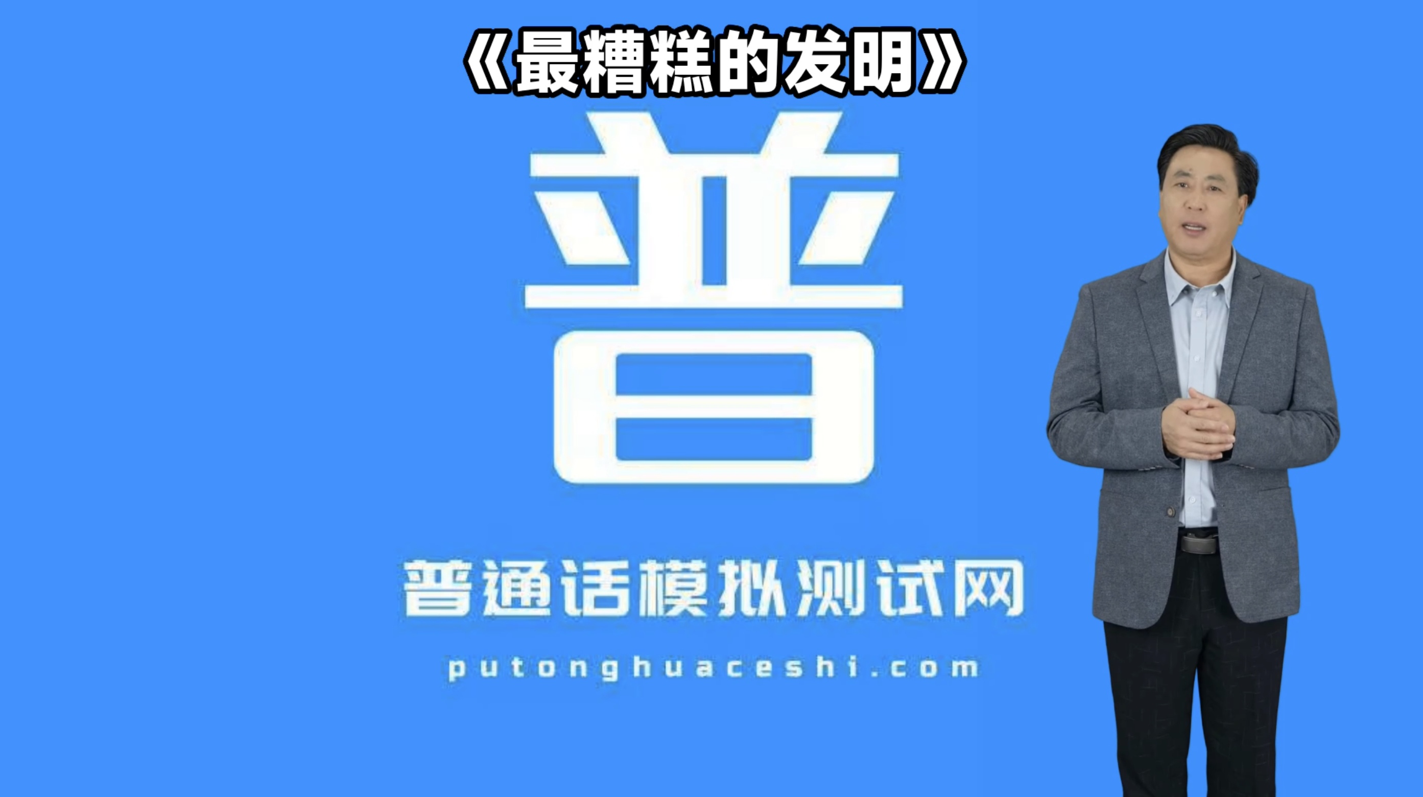 朗读短文50号作品《最糟糕的发明》
