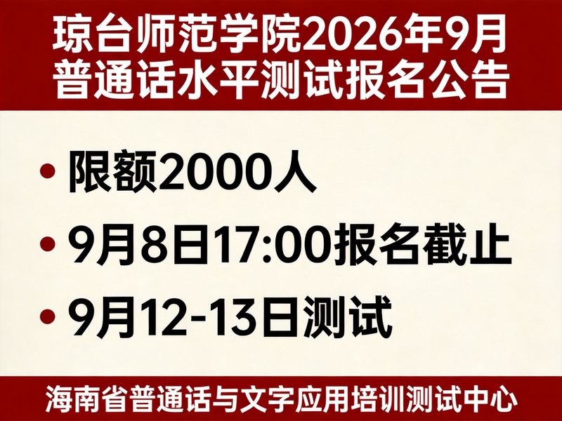 琼台师范学院2026年9月普通话水平测试公告（2000人·9月8日17点报名截止·9月12-13日测试）