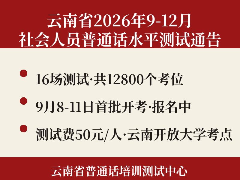 云南省2026年9至12月社会人员普通话水平测试通告（16场12800人·9月8日开考·云南开放大学考点·50元）