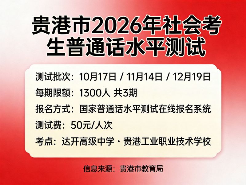 贵港市2026年10-12月社会考生普通话水平测试通知（3期各1300人·10月17日起开考·50元）