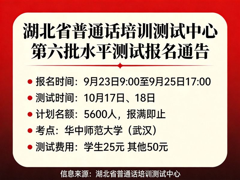 湖北省普通话培训测试中心2026年第六批社会考生普通话测试报名须知（5600人·9月23日开约·10月16日起8天测试·华中师范大学）