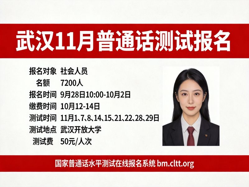 武汉市2026年11月社会考生普通话水平测试报名须知（7200人·9月28日报名·武汉开放大学）