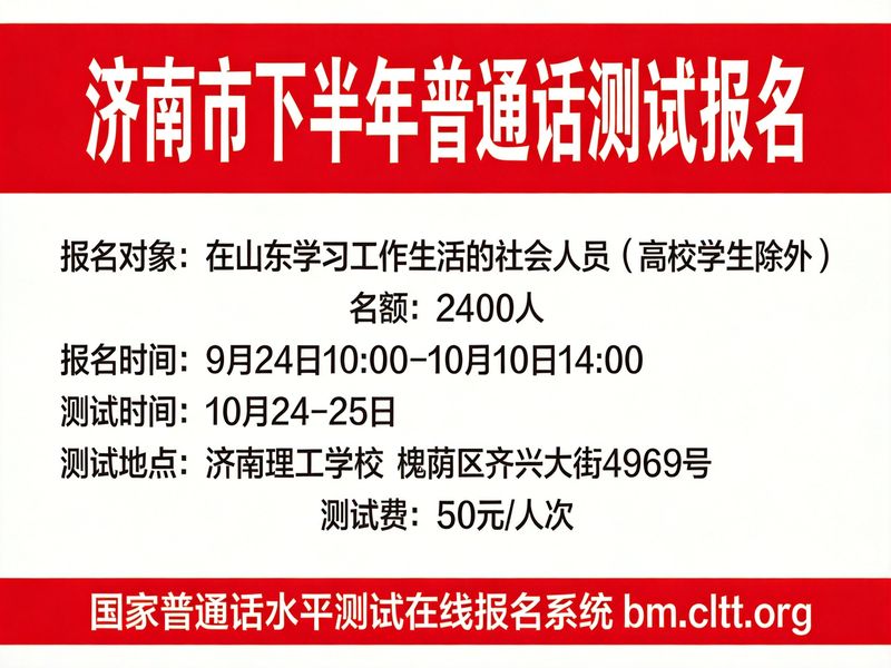 济南市2026年下半年普通话水平测试报名通知（2400人·9月24日10时报名·济南理工学校）