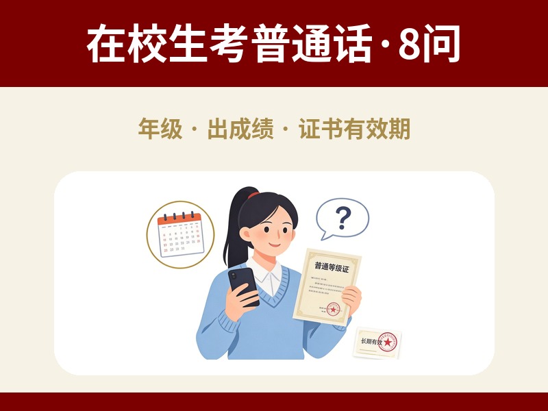 普通话考试在校生大几能考、多久出成绩、证书有效期多久：8个高频问题官方口径