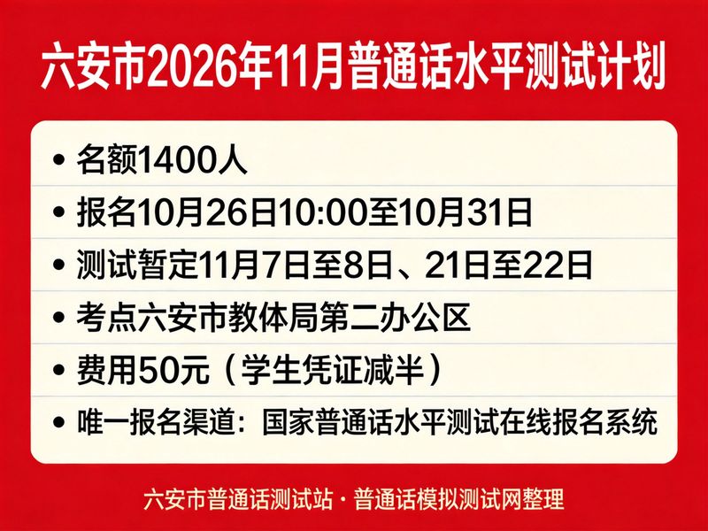 六安市2026年11月普通话水平测试计划（1400名额·10月26日10点报名·50元·11月7-8日测试）