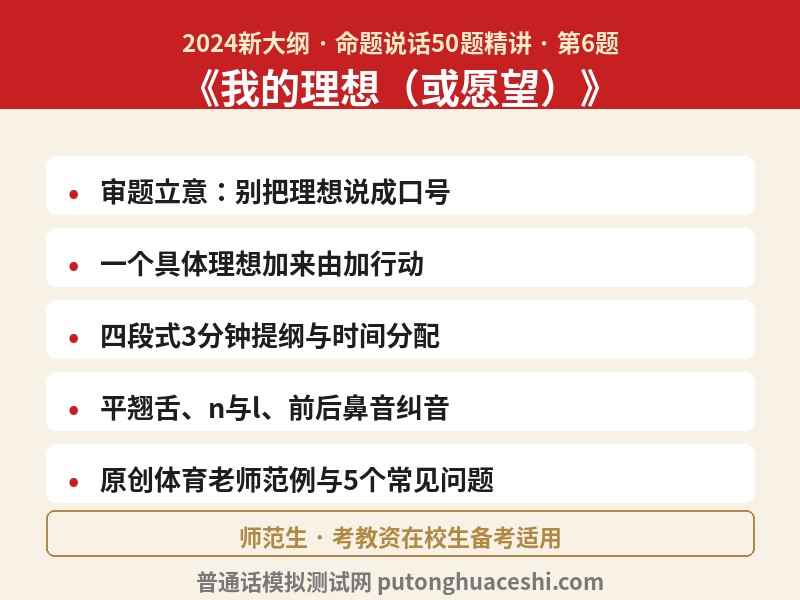 命题说话精讲（第6题）：《我的理想（或愿望）》——审题立意、3分钟提纲、平翘舌与前后鼻音纠音、原创范例