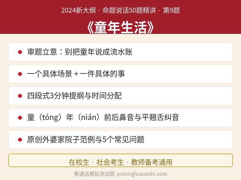 命题说话精讲（第9题）：《童年生活》——审题立意、3分钟提纲、前后鼻音与平翘舌纠音、原创范例