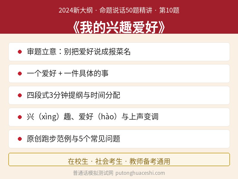命题说话精讲（第10题）：《我的兴趣爱好》——审题立意、3分钟提纲、上声变调与高频易错音、原创范例